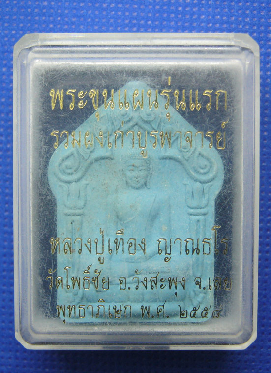 20 บาท พระขุนแผนรวมผงเก่าบูรพาจารย์ รุ่นแรก หลวงปู่เทือง วัดโพธิ์ชัย จ.เลย a5