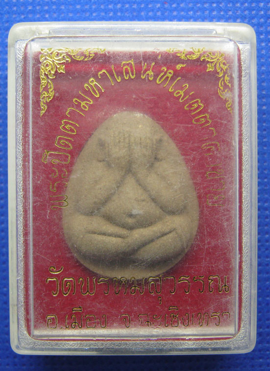 20 บาท พระปิดตามหาเสน่ห์ วัดพรหมสุวรรณ จ.ฉะเชิงเทรา a17