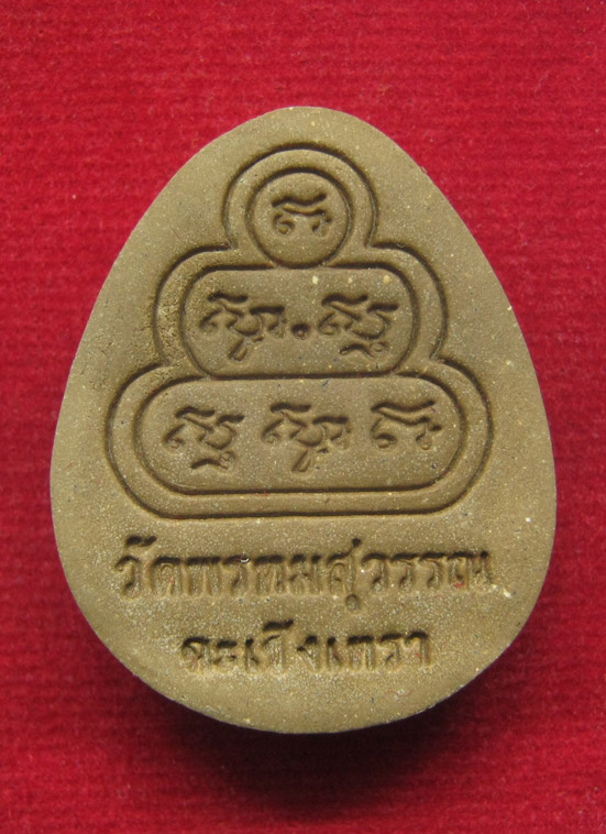 20 บาท พระปิดตามหาเสน่ห์ วัดพรหมสุวรรณ จ.ฉะเชิงเทรา a17