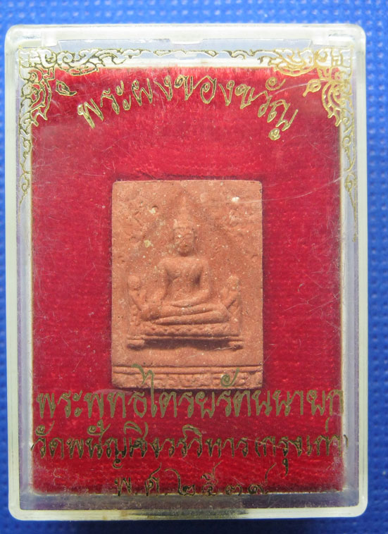 20 บาท พระพุทธไตรยรัตนายก วัดพนัญเชิง อยุธยา a41