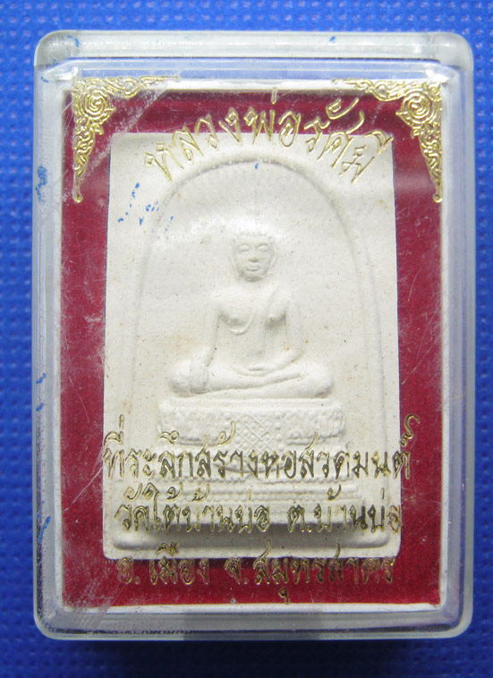 20 บาท พระสมเด็จ วัดใต้ สมุทรสาคร a34