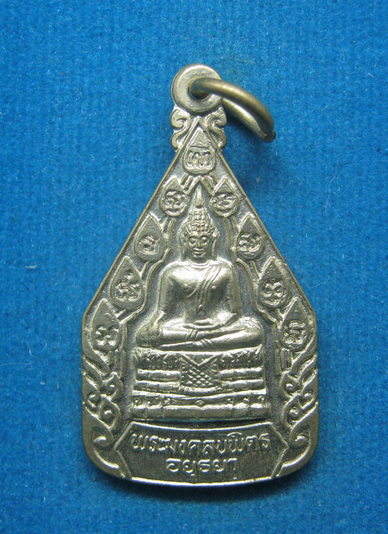 20 บาท พระมงคลบพิตรศรีอยุธยา รุ่นกาญจนาภิเษก ปี39 d46