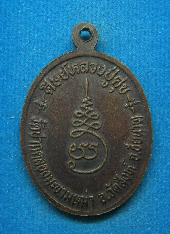 20 บาท พระครูวินิจชัยคุณ ศิษย์หลวงปู่ศุข วัดปากคลองมะขามเฒ่า ชัยนาท d49