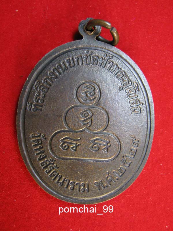 เหรียญหลวงพ่อแสนวัดหงส์รัตนารามปี29