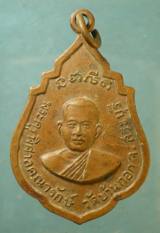 เหรียญปี16 พระครูพิศาลคณารักษ์ วัดบ้านกอก สระบุรี