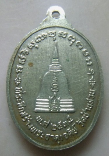 **วัดใจ**เหรียญพ่อท่านสมภารนอโม ที่ระลึกสร้างพระธาตุเจดีย์ วัดบ้านสวน จ.พัทลุง ปี ๒๕๓๕**สายเขาอ้อ สว