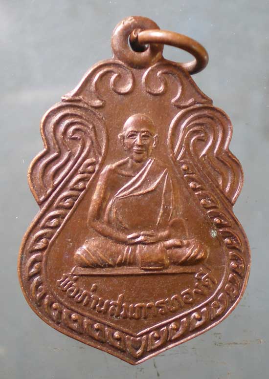 เหรียญพ่อท่านสมภารทองดี หลัง หลวงพ่อแย้ม วัดโพธิ์นิมิตร นครศรีธรรมราช