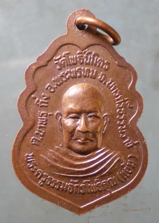 เหรียญพ่อท่านสมภารทองดี หลัง หลวงพ่อแย้ม วัดโพธิ์นิมิตร นครศรีธรรมราช