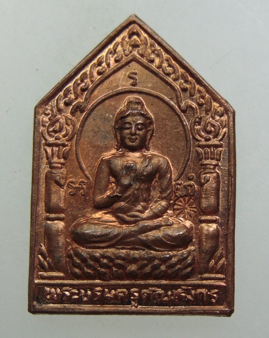 ๒๐ เหรียญบรมครูตัณหังกร หลังพระมิ่งโมฬีไตรโลกาจารย์