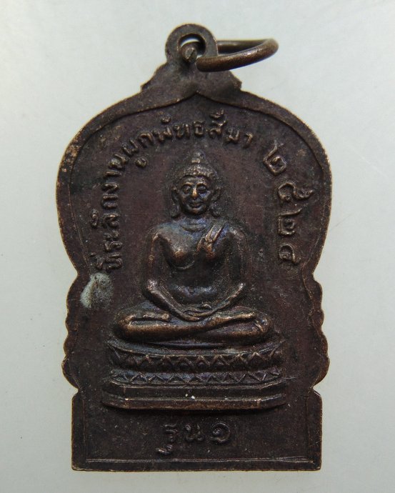 ๒๐ เหรียญรุ่น๑ พระครูวิทิตธรรมวัฒน์ วัดเพชรวิศยาราม จ ชัยภูมิ
