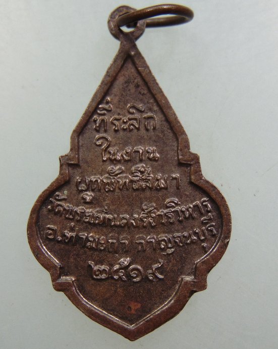 ๒๐ เหรียญพระพุทธสาสวิลัยมงคล วัดพระแท่นดงรังวรวิหาร จ กาญจนบุรี ปี19