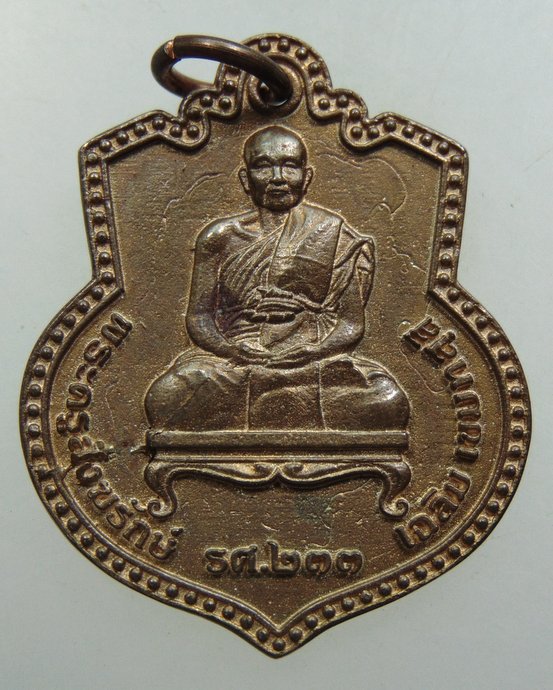 ๒๐ เหรียญหลวงพ่อเฉลิม วัดพระญาติฯ