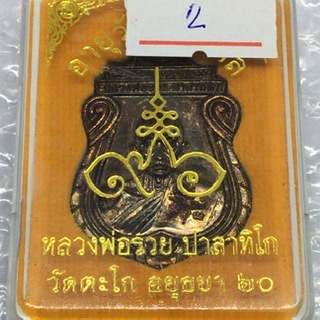 เหรียญอายุวัฒนมงคล 96 พ.ศ. 2560 หลวงพ่อรวย วัดตะโก