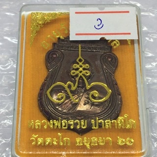 เหรียญอายุวัฒนมงคล 96 พ.ศ. 2560 หลวงพ่อรวย วัดตะโก