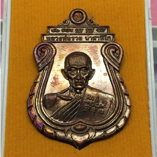 เหรียญอายุวัฒนมงคล 96 พ.ศ. 2560 หลวงพ่อรวย วัดตะโก
