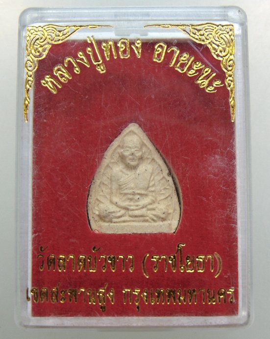 ๒๐ พระผงใบโพธิ์หลวงปู่ทอง วัดลาดบัวขาว 