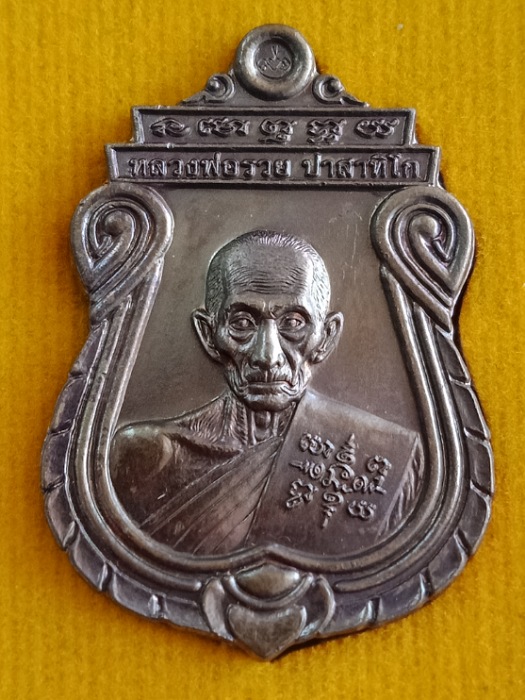 เคาะเดียว เหรียญอายุวัฒนมงคล หลวงพ่อรวย วัดตะโก ปี ๖๐ (2)