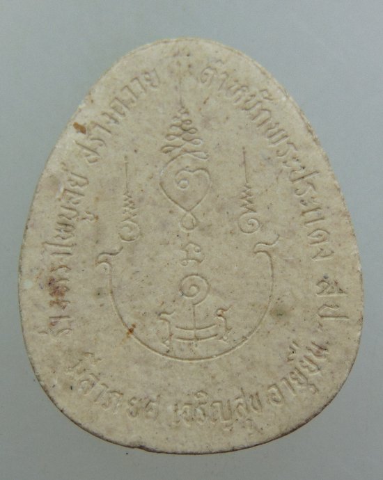 ๒๐พระผงรูปเหมือนกรมหลวงชุมพรฯ ตำหนักพระประแดง จ สมุทรปราการ