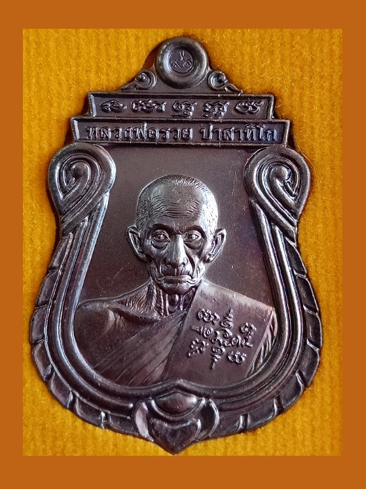เคาะเดียว เหรียญอายุวัฒนมงคล หลวงพ่อรวย วัดตะโก ปี ๖๐ (3)