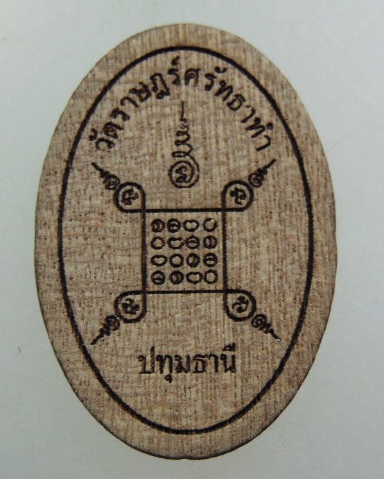 ๒๐ หลวงปู่บุญไท วัดราษฎร์ศรัทธาธรรม จ ปทุมธานี