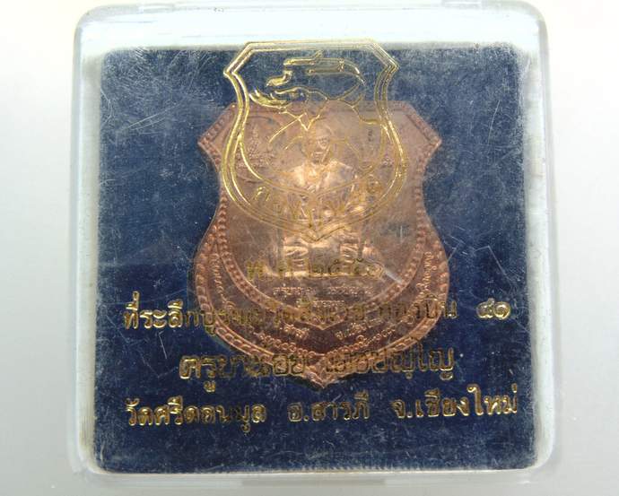 ๒๐ เหรียญครูบาน้อย วัดศรีดอนมูล จ เชียงใหม่