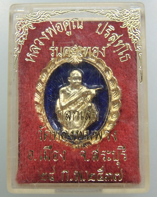 ๒๐ เหรียญหลวงพ่อคูณ รุ่นคูณทอง