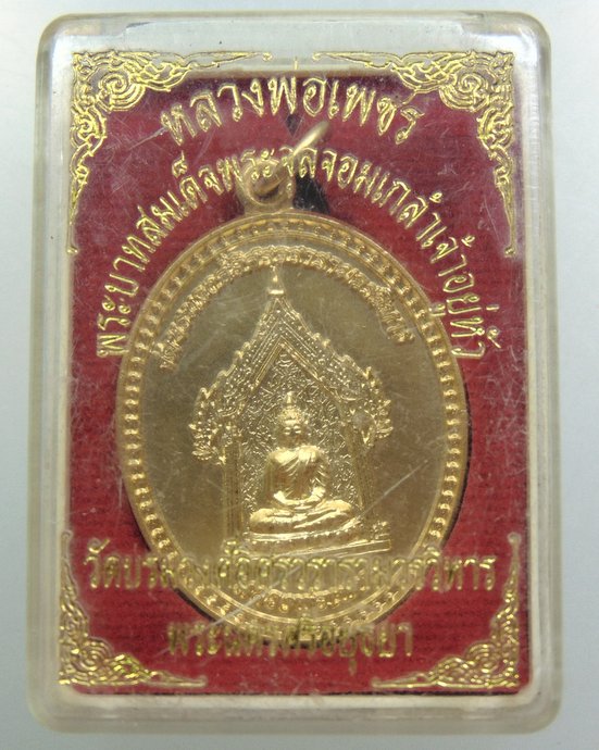 ๒๐ เหรียญหลวงพ่อเพชร วัดบรมวงศ์ฯ จ อยุธยา