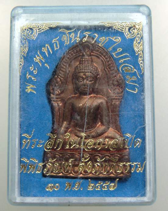 ๒๐ เหรียญพระพุทธชินราชใบเสมา