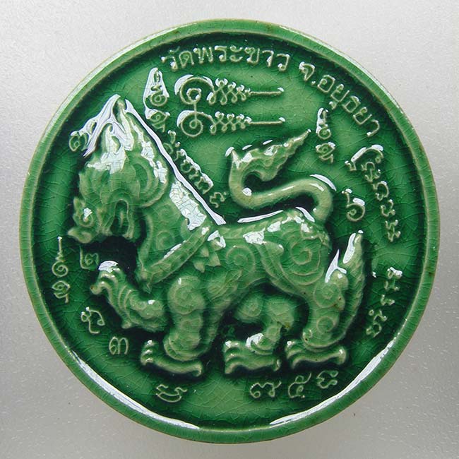 สิงห์เคลือบเขียว หลวงปู่ทิม วัดพระขาว อยุธยา ปี 2546
