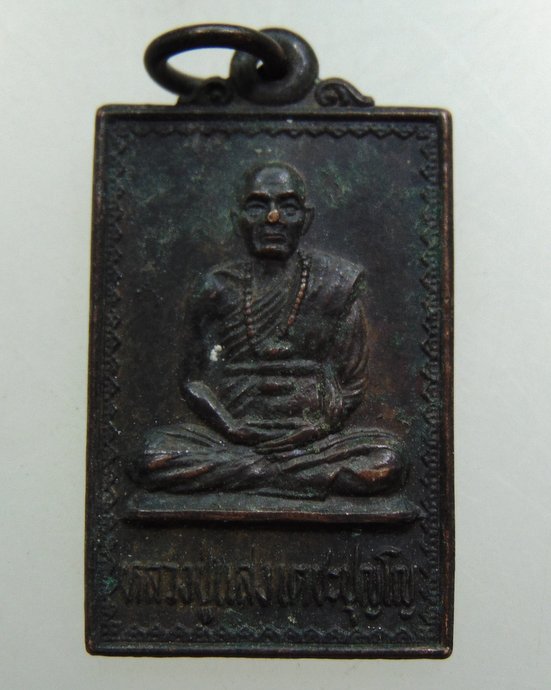 ๒๐ เหรียญรุ่น๑ หลวงปู่แสง วัดพรหมพาราม จ กำแพงเพชร
