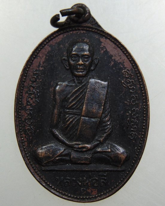 ๒๐ เหรียญรุ่น ๑ หลวงพ่อลี วัดไก่เส่า อ.หนองแซง จ.สระบุรี