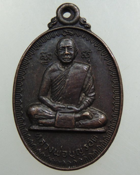 ๒๐ เหรียญหลวงพ่อบุญรอด วัดประดู่พัฒนาราม นครศรีธรรมราช