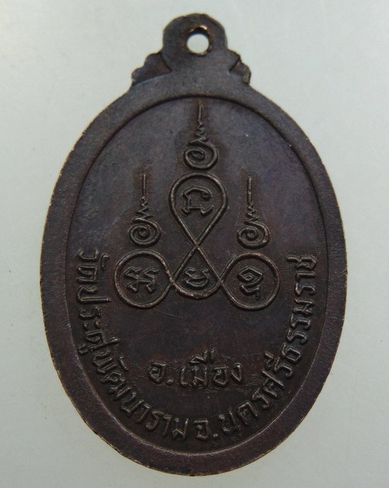 ๒๐ เหรียญหลวงพ่อบุญรอด วัดประดู่พัฒนาราม นครศรีธรรมราช