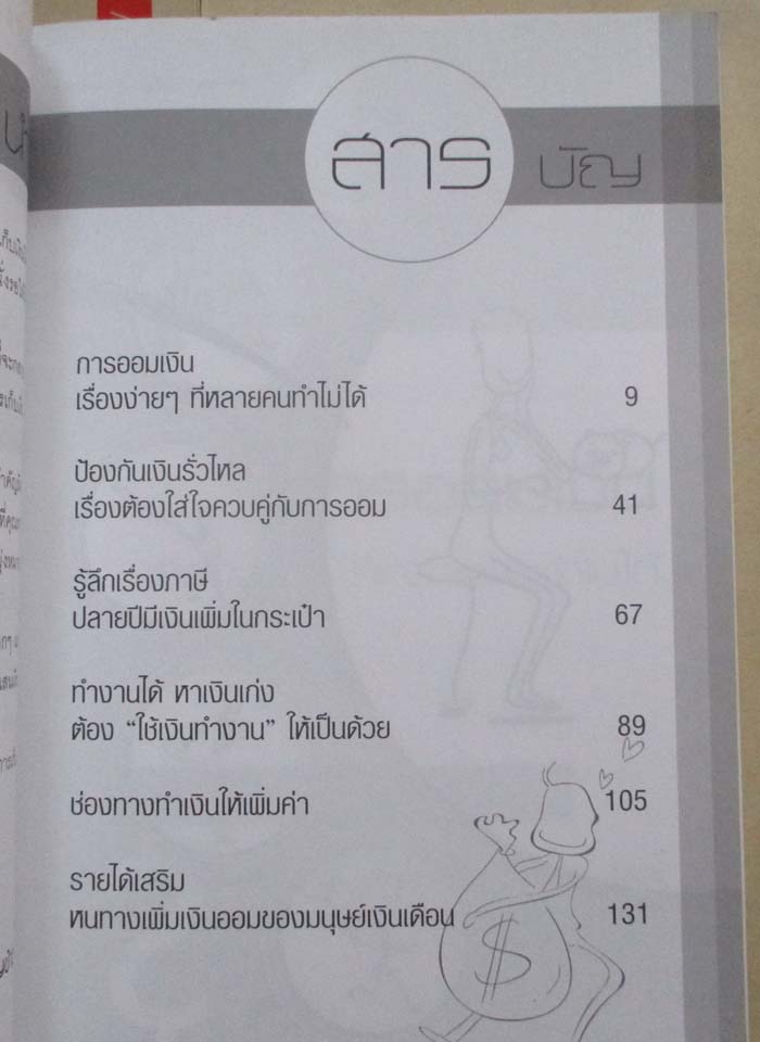  หนังสือออมเงินถูกวิธีรวยชาตินี้ไม่ต้องรอชาติหน้า