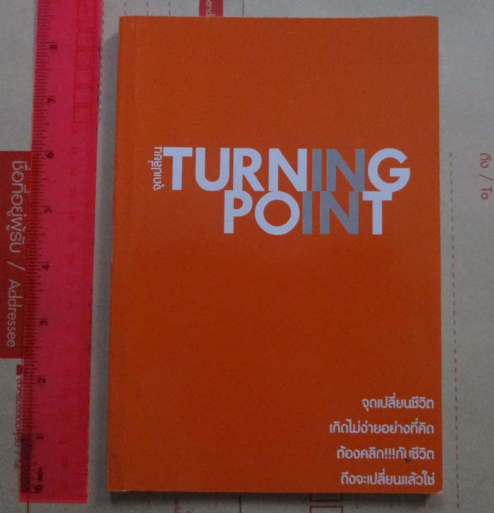 หนังสือจุดเปลี่ยน  TURNINGPOINT