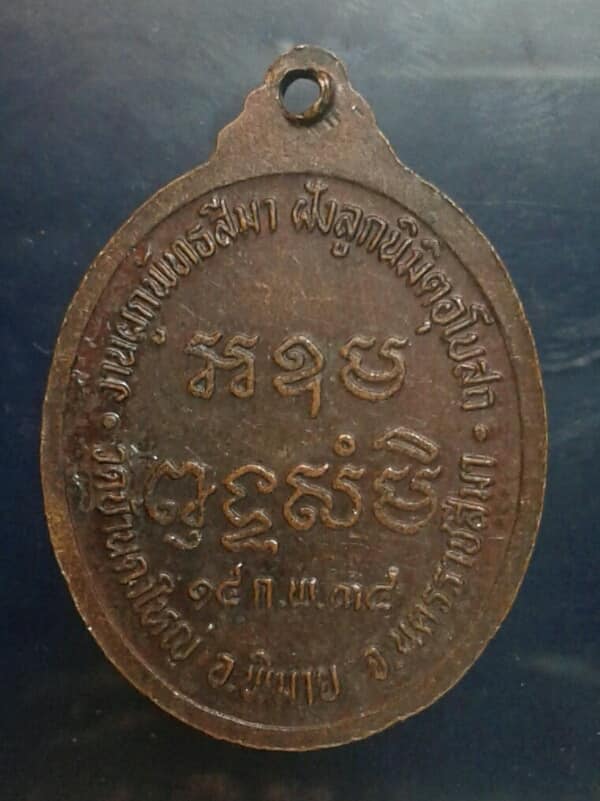 เหรียญหลวงพ่อวัดบ้านดงใหญ่ พิมาย นครราชสีมา        เคาะเดียวครับ