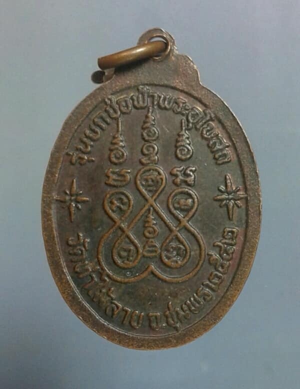 เหรียญหลวงพ่ออิ่ม วัดท่าไม้ลาย ชุมพร  เคาะเดียวครับ