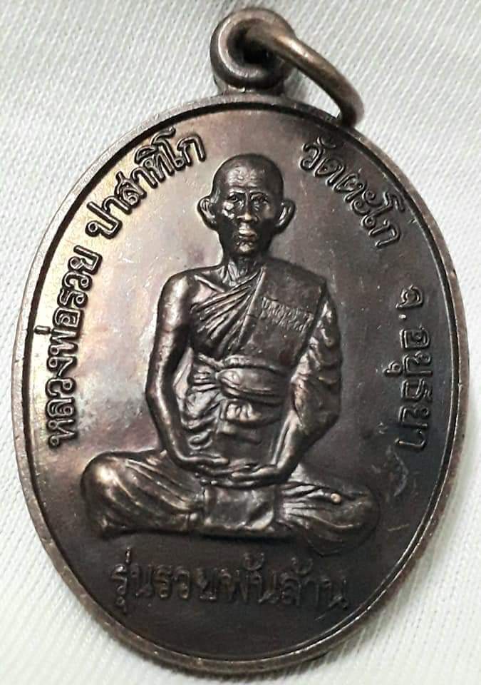 หลวงพ่อรวย วัดตะโก จ.อยุธยา