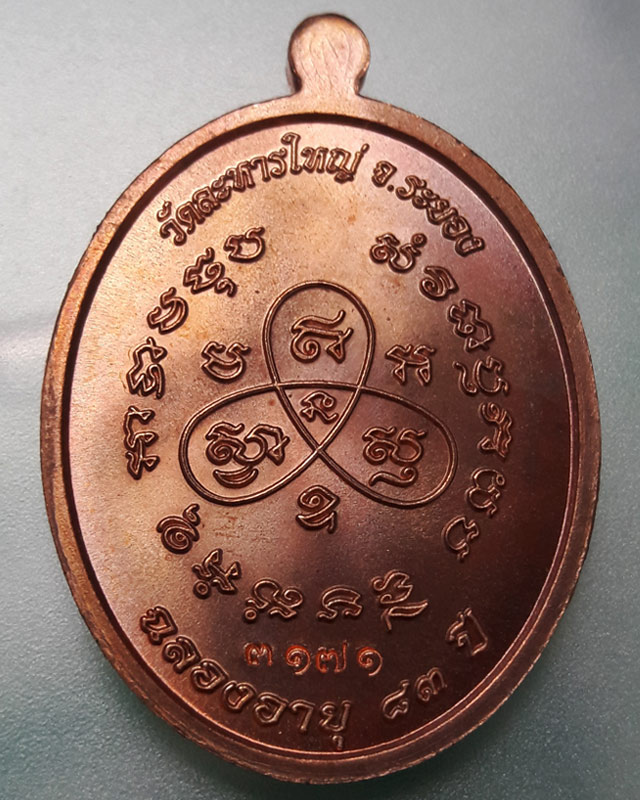 เหรียญหันข้าง รุ่นฉลองอายุ83ปี หลวงพ่อสิน วัดละหารใหญ่ จ.ระยอง ปี2554 เนื้อทองแดงผิวไฟ พร้อมกล่อง