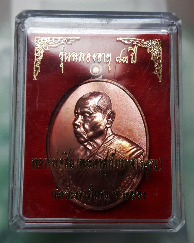 เหรียญหันข้าง รุ่นฉลองอายุ83ปี หลวงพ่อสิน วัดละหารใหญ่ จ.ระยอง ปี2554 เนื้อทองแดงผิวไฟ พร้อมกล่อง