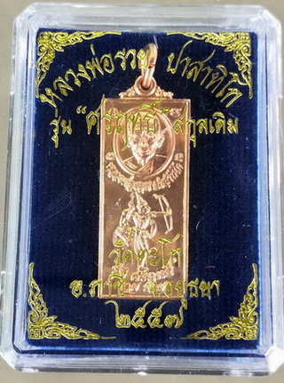 เหรียญหลวงพ่อรวย วัดตะโก ปี๒๕๕๗ รุ่น ศรฤทธิ์ (นามสกุลเดิมหลวงพ่อ)เนื้อทองแดง5 เหรียญพร้อมกล่องเดิม