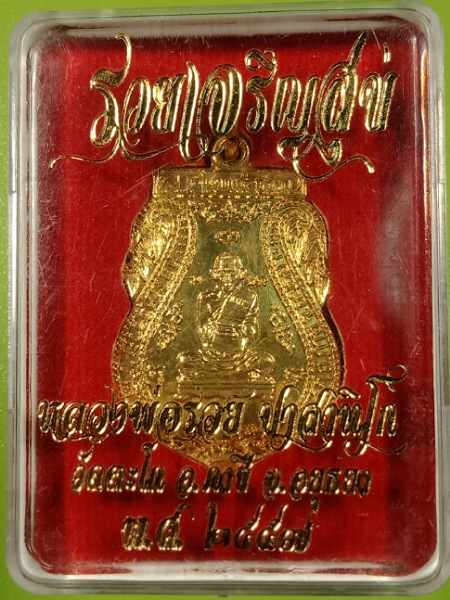 เหรียญ รวยเจริญสุข หลวงพ่อรวย วัดตะโก ปี ๒๕๕๗