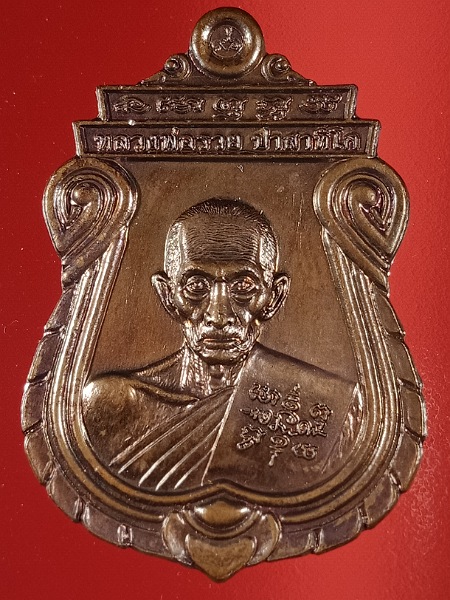 เหรียญอายุวัฒนมงคล หลวงพ่อรวย วัดตะโก ปี ๖๐ (1)