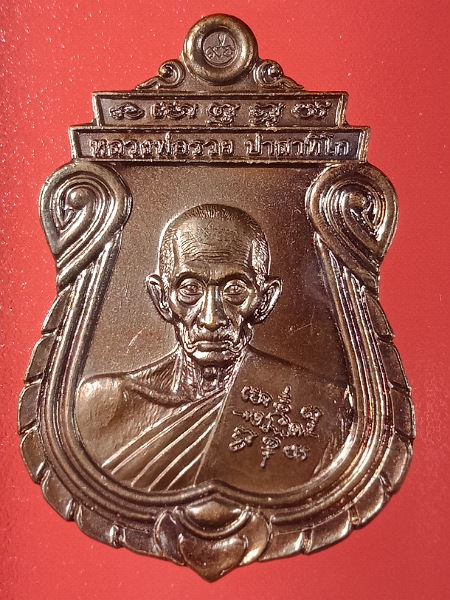 เหรียญอายุวัฒนมงคล หลวงพ่อรวย วัดตะโก ปี ๖๐ (3)