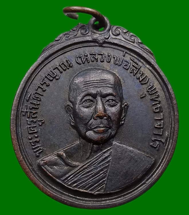 เหรียญหลวงปู่สิม วัดถ้ำผาปล่อง จ.เชียงใหม่ ออกวัดเม็งรายมหาราช จ.เชียงราย ปี 2518 เนื้อทองแดงรมดำ ..