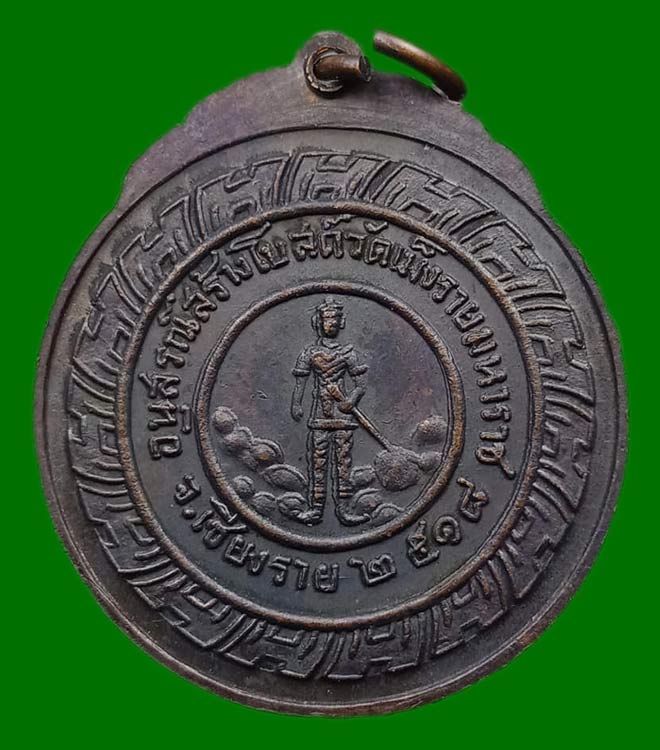 เหรียญหลวงปู่สิม วัดถ้ำผาปล่อง จ.เชียงใหม่ ออกวัดเม็งรายมหาราช จ.เชียงราย ปี 2518 เนื้อทองแดงรมดำ ..