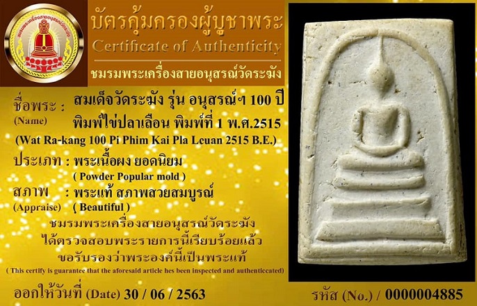 สมเด็จวัดระฆัง100ปี พิมพ์ไข่ปลาเลือน บล๊อกแรก สภาพสวยมาก เดิมๆพร้อมกล่อง