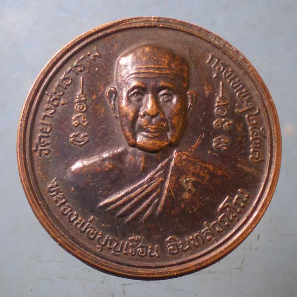 เหรียญปี37 หลวงพ่อบุญเรือน วัดยางสุทธาราม