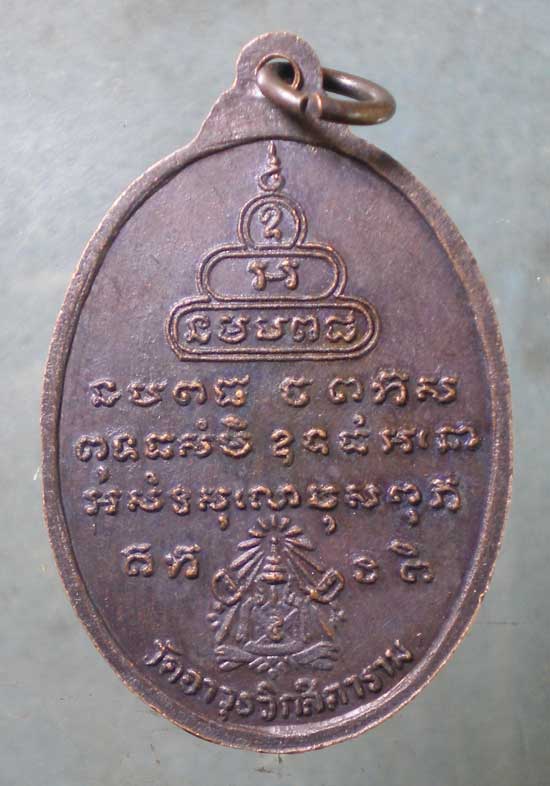 เหรียญอายุ75 ปี16 พระสิทธิสารโสภณ(สงวน โฆสโก) วัดอาวุธวิกสิตาราม