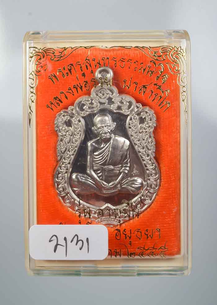 *เหรียญอายุยืน หลวงพ่อรวย วัดตะโก ปี55 อัลปาก้า พิมพ์บล๊อกแตก เคาะเดียวแดง* 